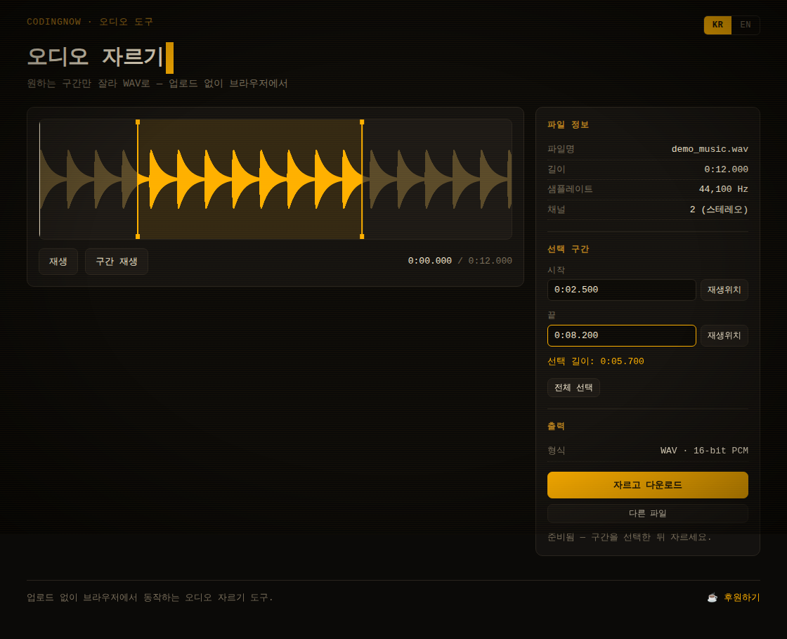 오디오 자르기 실행 화면 — 파형과 구간 선택